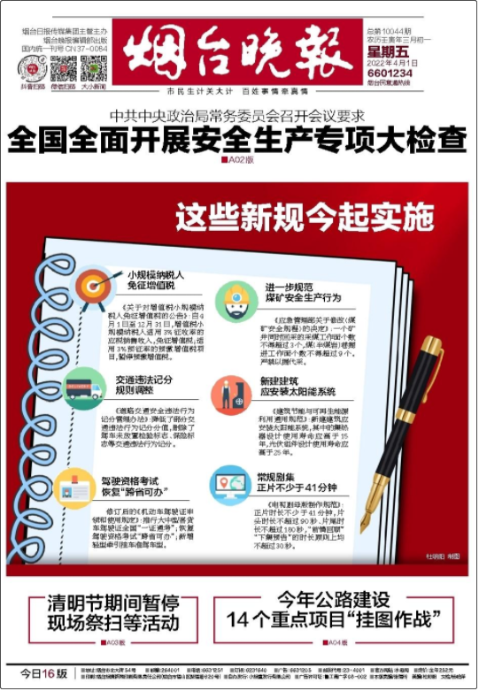 煙臺晚報