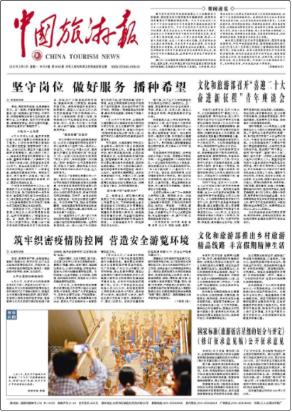 中國旅游報(bào)